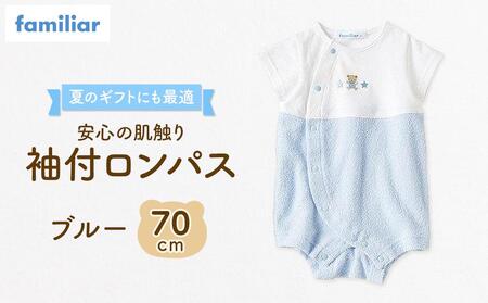 袖付ロンパス70サイズ（ブルー）familiar