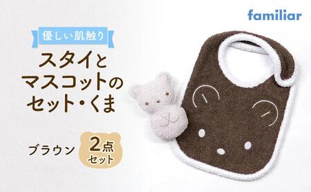 [ファミリア]スタイとマスコットのセット・くま(ブラウン)