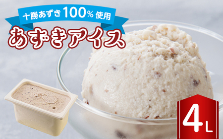 長沼ジェラート あずきアイス 4L_菓子・スイーツ アイス・ジェラート  _【配送不可地域：離島】【1464395】