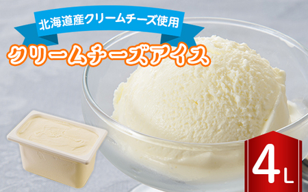 長沼ジェラート クリームチーズアイス 4L_菓子・スイーツ アイス・ジェラート  _【配送不可地域：離島】【1464397】