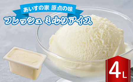 長沼ジェラート フレッシュ(ミルクアイス) 4L_菓子・スイーツ アイス・ジェラート  _【配送不可地域：離島】【1464402】
