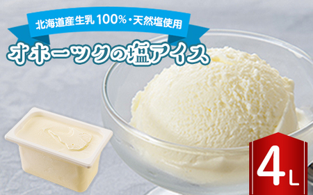 長沼ジェラート オホーツクの塩アイス 4L_菓子・スイーツ アイス・ジェラート  _【配送不可地域：離島】【1464406】