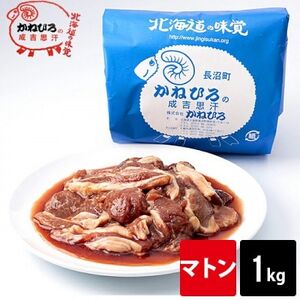 かねひろジンギスカン マトン(内容量:1kg)_肉 羊肉・ラム肉（ジンギスカン）  ラム肉 ひつじ ヒツジ ラム ジンギスカン_【配送不可地域：離島】【1608109】