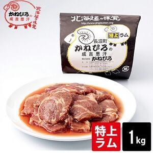かねひろジンギスカン 特上ラム肉 (内容量:1kg)_肉 羊肉・ラム肉（ジンギスカン）  ラム肉 ひつじ ヒツジ ラム ジンギスカン_【配送不可地域：離島】【1608111】