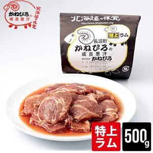 かねひろジンギスカン 特上ラム肉(内容量:500g)_肉 羊肉・ラム肉（ジンギスカン）  ラム肉 ひつじ ヒツジ ラム ジンギスカン_【配送不可地域：離島】【1608115】