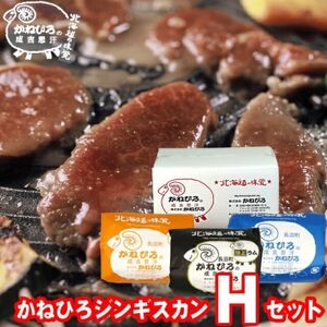 かねひろジンギスカン Hセット(1.5kg)(ラム・マトン・特上ラム肩ロース 各500g)_肉 羊肉・ラム肉（ジンギスカン）  ラム肉 ひつじ ヒツジ ラム ジンギスカン_【配送不可地域：離島】【1608125】