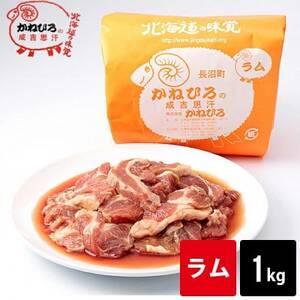 かねひろジンギスカン ラム肉(内容量:1kg)_肉 羊肉・ラム肉（ジンギスカン）  ラム肉 ひつじ ヒツジ ラム ジンギスカン_【配送不可地域：離島】【1608110】