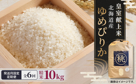 【発送月固定定期便】10月より順次発送　皇室献上米　北海道産ゆめぴりか 10kg精米全6回【4067680】