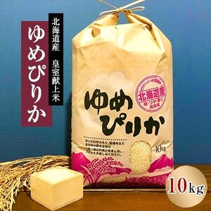 [発送月固定定期便]10月より順次発送 皇室献上米 北海道産ゆめぴりか 10kg精米全3回