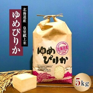 【発送月固定定期便】10月より順次発送　皇室献上米　北海道産ゆめぴりか 5kg精米全6回【4067679】