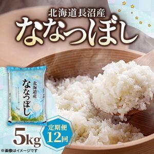 [毎月定期便]北海道長沼産 ななつぼし 5kg 精米 特A 契約栽培米全12回