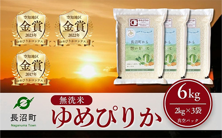 【令和7年産・無洗米・真空パック】長沼町産ゆめぴりか 2kg×3袋【1711210】