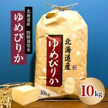 【先行予約】令和8年産新米 特別栽培米 北海道産 ゆめぴりか 10kg 精米 美味しいお米【1739682】