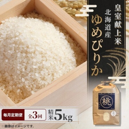 【毎月定期便】皇室献上米 北海道産 ゆめぴりか 5kg(5キロ×1) 精米 美味しいお米 コメ全3回【4086815】