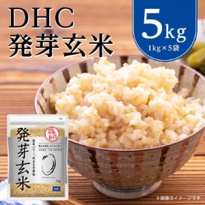 DHCの 発芽玄米 5kgセット お米 に混ぜても、そのままでも美味しい 玄米 です!【1369841】
