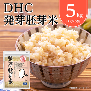 DHCの 発芽胚芽米 5kgセット 白米 のようなふんわり感! 発芽 玄米 が苦手な方にも◎