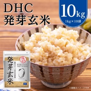 DHCの 発芽玄米 10kgセット お米 に混ぜても、そのままでも美味しい 玄米 です!【1369847】
