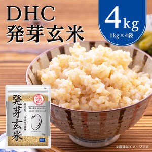 DHCの 発芽玄米 4kgセット お米 に混ぜても、そのままでも美味しい 玄米 です!【1369850】