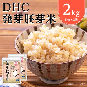 DHC発芽胚芽米 2kgセット 玄米