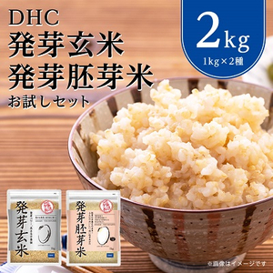 DHC発芽玄米・胚芽米お試しセット (1kg×2種)玄米