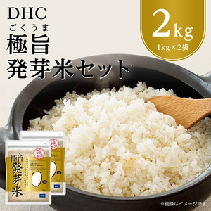 DHC極旨(ごくうま)発芽米 2kgセット 玄米