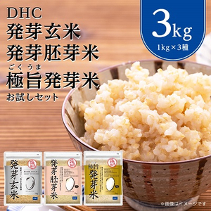 DHC発芽玄米・発芽胚芽米・極旨発芽米お試しセット (1kg×3種)玄米