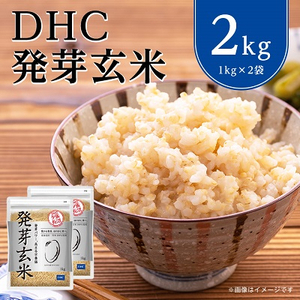 DHC発芽玄米 2kgセット【1435484】