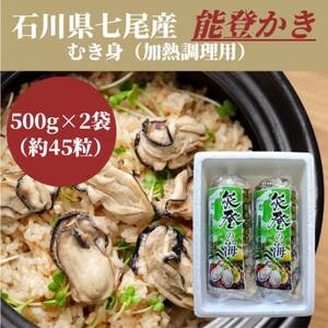 石川県七尾産　能登かき　むき身500g×2袋　(約45粒)【配送不可地域：離島・北海道・沖縄県】【1367895】