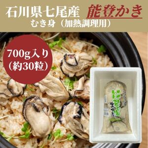 石川県七尾産 能登かき むき身700g (約30粒)[配送不可地域:離島・北海道・沖縄県]