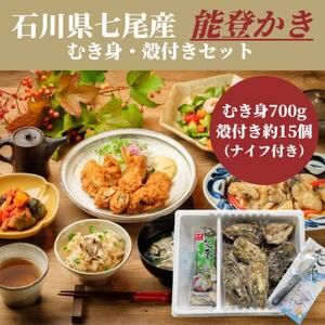 石川県七尾産 能登かき むき身700g(約30粒)・殻付き 約15個 セット[配送不可地域:離島・北海道・沖縄県・東北・関東・中国・四国・九州]