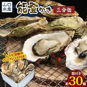 山口水産の能登かき 三分缶(約30個入り)[配送不可地域:離島・北海道・沖縄県・東北・四国・九州]