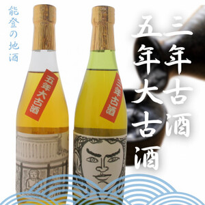 能登の地酒 三年古酒・五年大古酒(2本セット)