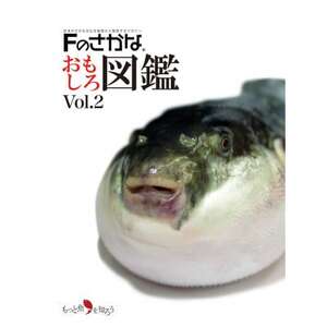 Fのさかなおもしろ図鑑vol.2(単品)