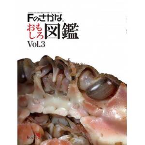 Fのさかなおもしろ図鑑vol.3(単品)