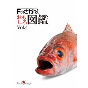 Fのさかなおもしろ図鑑vol.4(単品)