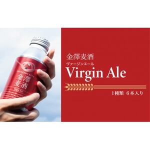 [能登島醸造所仕込み] 金澤麦酒 Virgin Ale 6本入