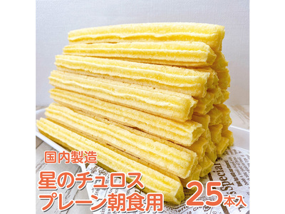 国内製造 星のチュロス プレーン朝食用 25本入り
