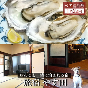 [9畳和室]能登の味覚プラン(朝夕2食付)ペア宿泊券◇|宿泊 旅館 ペット 食事付き 牡蠣 小型犬 大型犬