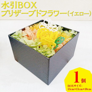 水引BOXプリザーブドフラワー(イエロー)