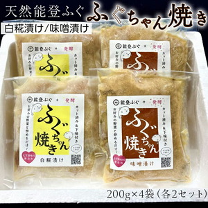 天然能登ふぐ ふぐちゃん焼き(白糀漬け)(味噌漬け)セット◇