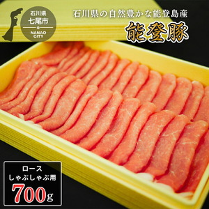 能登豚ロースしゃぶしゃぶ 700g 肉 豚肉 冷蔵配送 ※着日指定不可