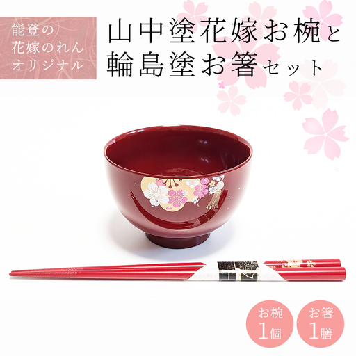 山中塗花嫁お椀と輪島塗お箸セット[能登の花嫁のれんオリジナル]プレゼント ギフト 結婚祝い 新婚 伝統工芸 蘭