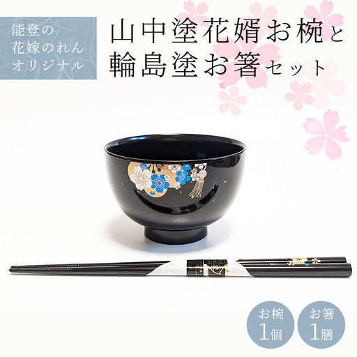 山中塗花婿お椀と輪島塗お箸セット[能登の花嫁のれんオリジナル] プレゼント ギフト 結婚祝い 新婚 伝統工芸