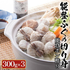 天然 能登 ふぐの切り身(骨つき)300g×3パック|ふく ポン酢 ふぐ 魚介類 鍋 国産 旬 ※年末年始の発送不可 ※2025年9月上旬より順次発送予定◇