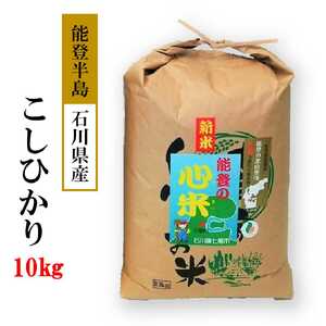 新米 令和7年産 10kg こしひかり 能登の心米(精米10kg)10kg×1袋| 白米 お米 コシヒカリ ブランド米 石川県 能登 七尾市 復興 復興支援