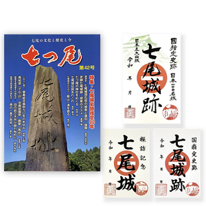 地方誌「七つ尾」1冊 七尾城「御城印」3枚 | 雑誌 歴史 文化 石川県 七尾市 能登