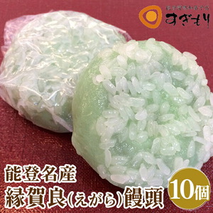 能登名物 縁賀良(えがら)饅頭 10個入｜まんじゅう 小豆 甘さ控えめ 和菓子 お菓子
