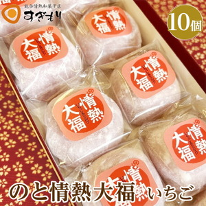 のと情熱大福　10個入り（いちご）｜クリーム大福 だいふく 和菓子 お菓子 なめらか 苺