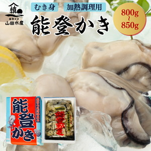 [発送時期が選べる]能登かき むき身 800g〜850g(箱入り)◇ 石川県 世界農業遺産「能登の里山里海」からお届け| 加熱用 カキフライ 牡蠣鍋 能登 カキ 牡蠣 養殖 海鮮 魚介類 冷蔵 石川県七尾市 復興 復興支援