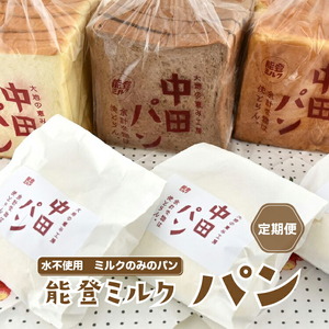 [定期便]中田パン 能登ミルクパン セット×全3回(食パン・チョコ食パン・デニッシュトースト・白パン)